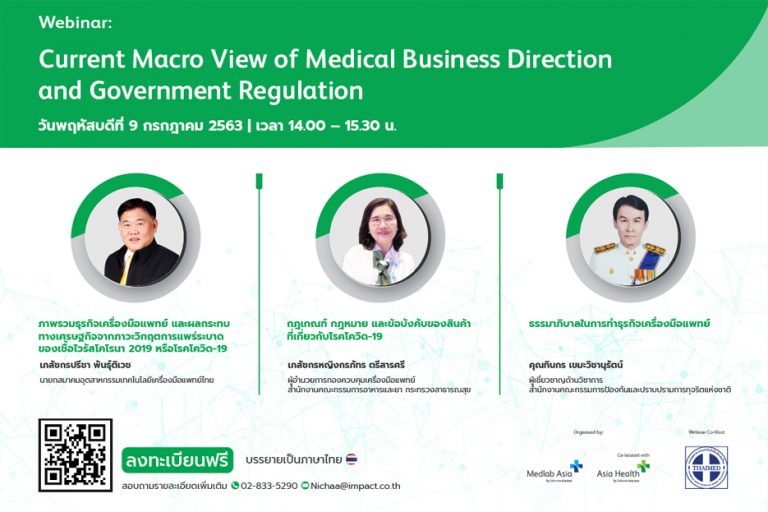 เชิญเข้าร่วมสัมมนาออนไลน์ในหัวข้อ “Current Macro View of Medical Business Direction and Government Regulation”