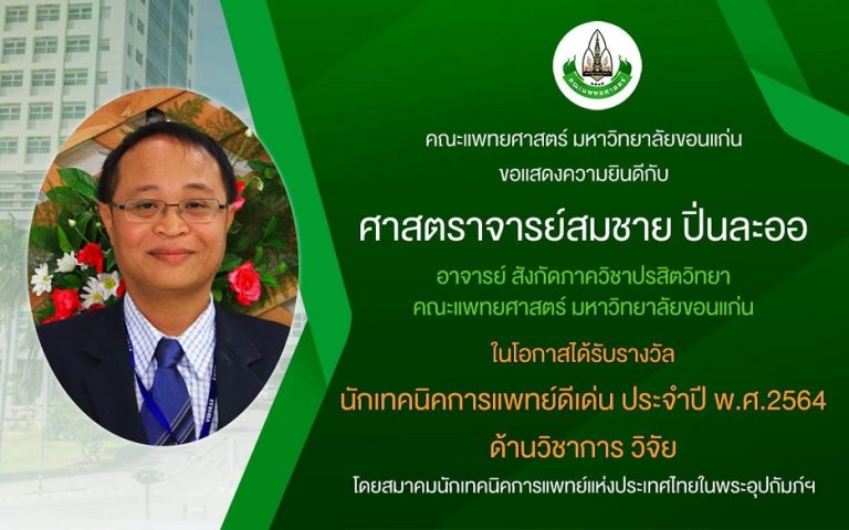ขอแสดงความยินดีอย่างยิ่งกับ ศ.ดร.ทนพ.สมชาย ปิ่นละออ ได้รับรางวัลนักเทคนิคการแพทย์ดีเด่น ด้านวิชาการ/วิจัย ประจำปี 2564