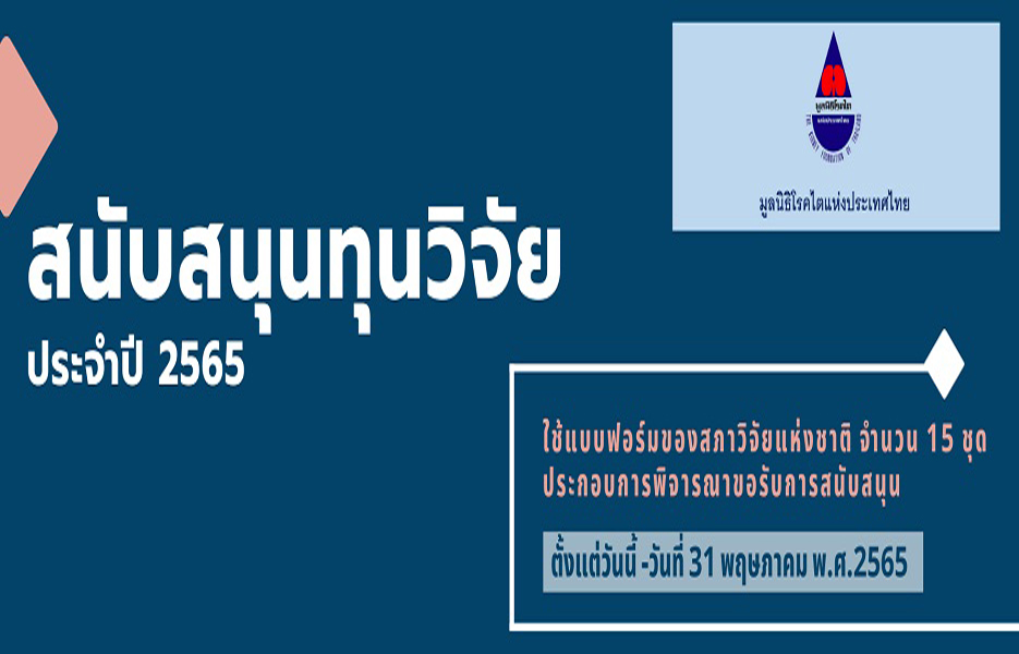 มูลนิธิโรคไตแห่งประเทศไทยสนับสนุนทุนวิจัย ประจำปี 2565