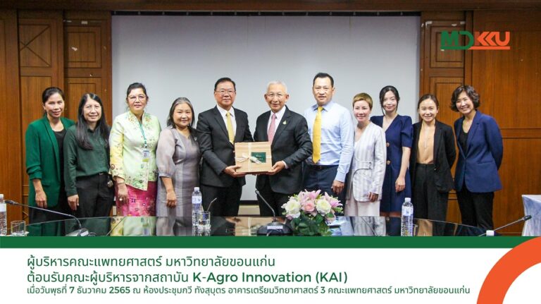 ผู้บริหารคณะแพทยศาสตร์ มหาวิทยาลัยขอนแก่น ต้อนรับคณะผู้บริหารจากสถาบัน K-Agro Innovation (KAI)