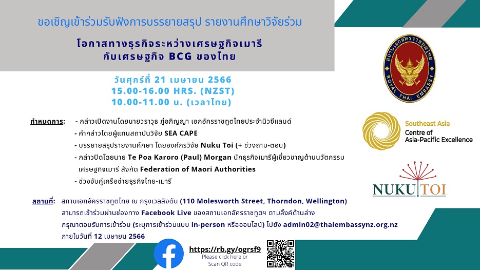 ขอเชิญเข้าร่วมรับฟังการบรรยายสรุป รายงานศึกษาวิจัยร่วม “โอกาสทางธุรกิจระหว่างเศรษฐกิจเมารีกับเศรษฐกิจ BCG ของไทย”