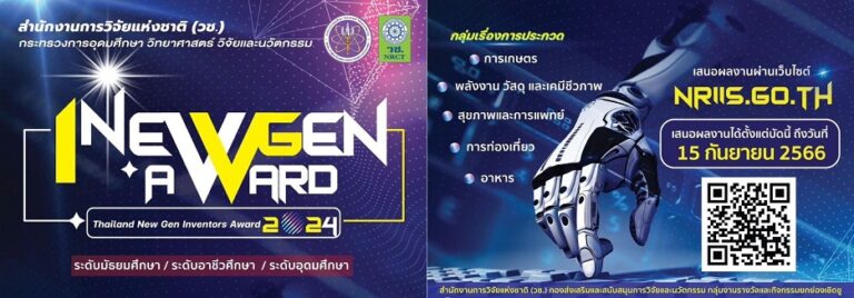 ขอเชิญชวนเสนอผลงานสิ่งประดิษฐ์เข้าร่วมประกวดโครงการ Thailand New Gen Inventors Award 2024