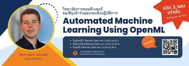 ขอเชิญเข้าร่วมอบรมเชิงปฏิบัติการ เรื่อง “Automated Machine Learning using OpenML”
