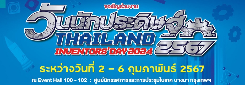 ขอเชิญร่วมชมงาน “วันนักประดิษฐ์ 2567 Thailand Inventors’ Day 2024”