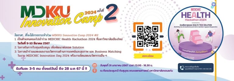 เชิญชวนผู้สนใจเข้าร่วมกิจกรรม “MDKKU Innovation Camp 2024 ครั้งที่ 2”