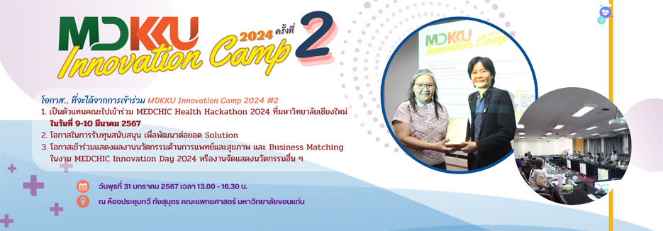 กิจกรรม MDKKU Innovation Camp 2024 ครั้งที่ 2
